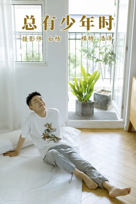 高浩泽 – 《总有少年时》[24P] - 机器猫次元