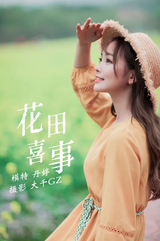 _丹丹丹婷_ – 《花田喜事》[22P] - 机器猫次元