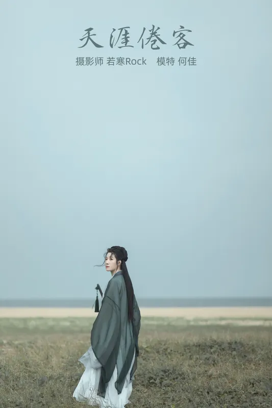 何佳 – 《天涯倦客》[26P] - 机器猫次元