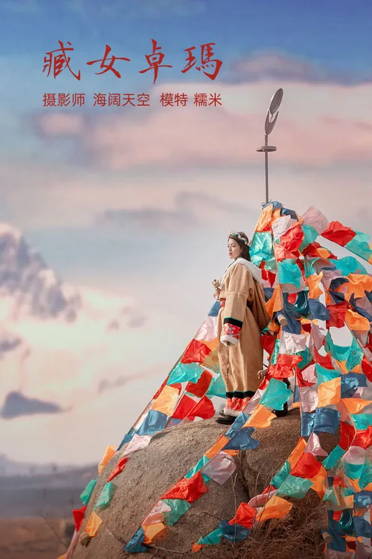 糯米 – 《藏女卓玛》[35P] - 机器猫次元