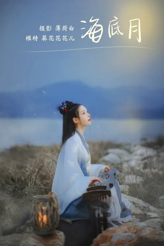 葵花花花儿 – 《海底月》[20P] - 机器猫次元