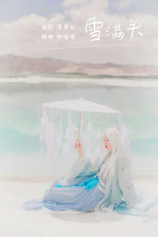 柳嘻嘻- - 《雪满头》[19P]