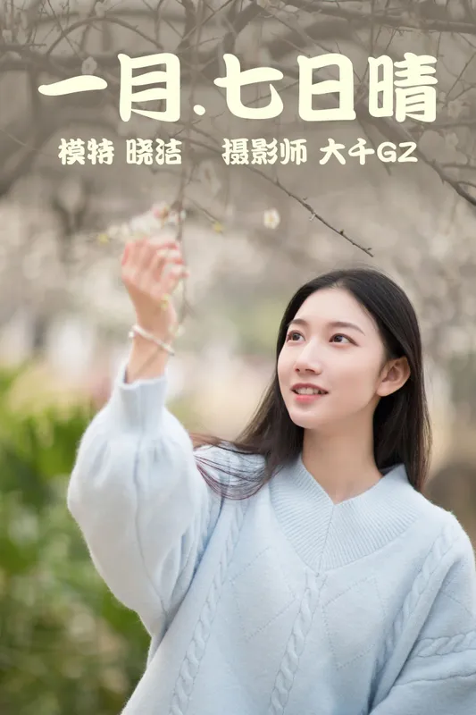 晓洁 – 《一月七日晴》[29P] - 机器猫次元