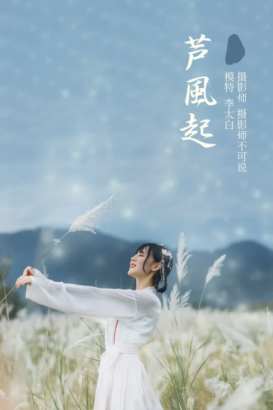 李太白 – 《芦风起》[26P] - 机器猫次元
