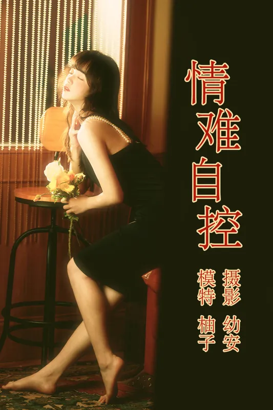 一顆柚子 – 《情难自控》[31P] - 机器猫次元