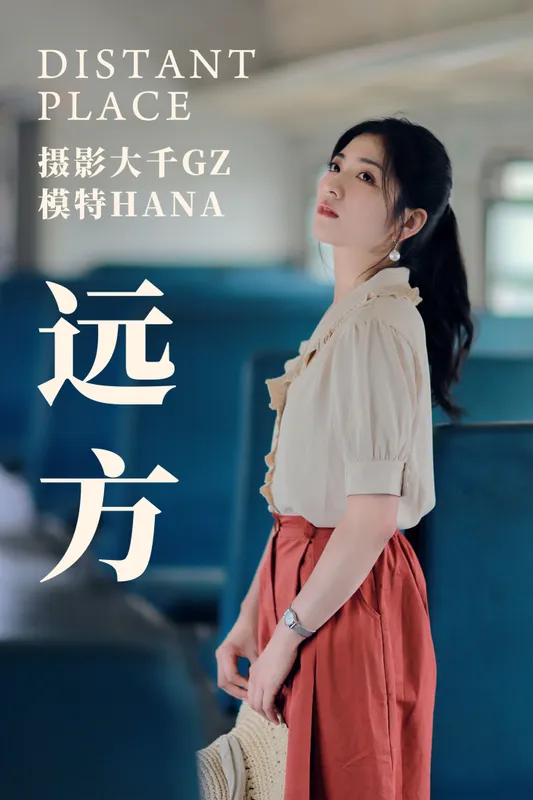 哈娜hana – 《远方》[25P] - 机器猫次元