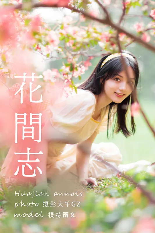 雨文 - 《花间志》[31P]