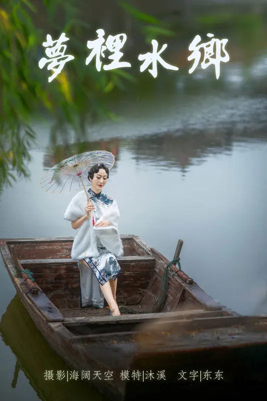 沐溪 - 《梦里水鄉》[37P]