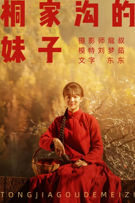 刘梦茹 – 《桐家沟的妹子》[40P] - 机器猫次元