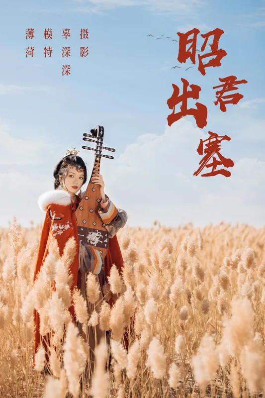 薄菏 – 《昭君出塞》[35P] - 机器猫次元
