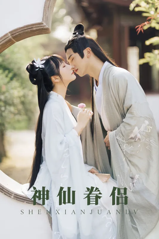 清水 – 《神仙眷侣》[27P] - 机器猫次元