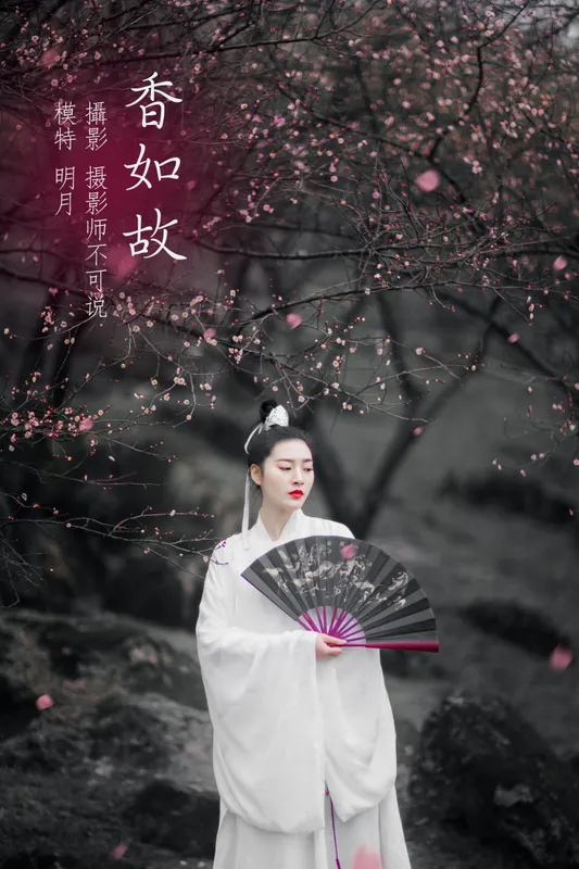 明月 – 《香如故》[36P] - 机器猫次元