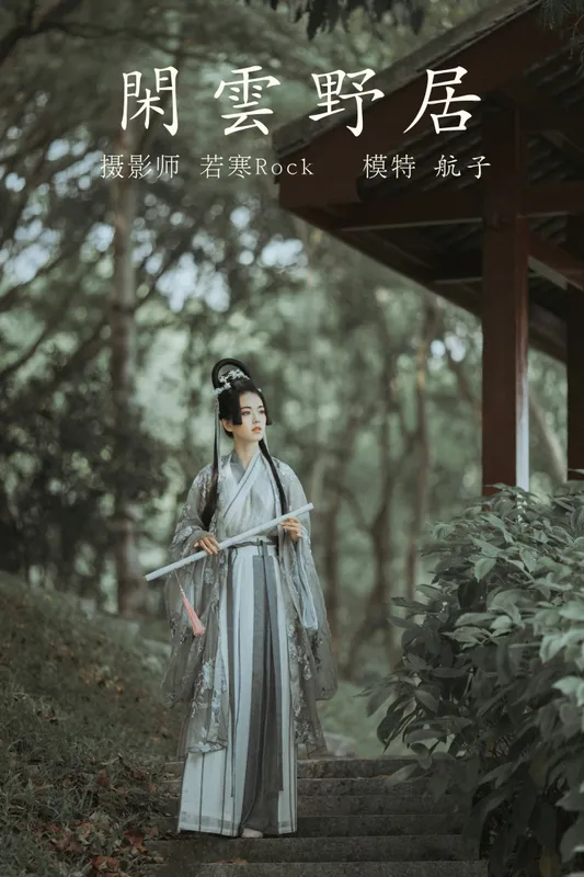 航子就是航子呀 – 《闲云野居》[34P] - 机器猫次元