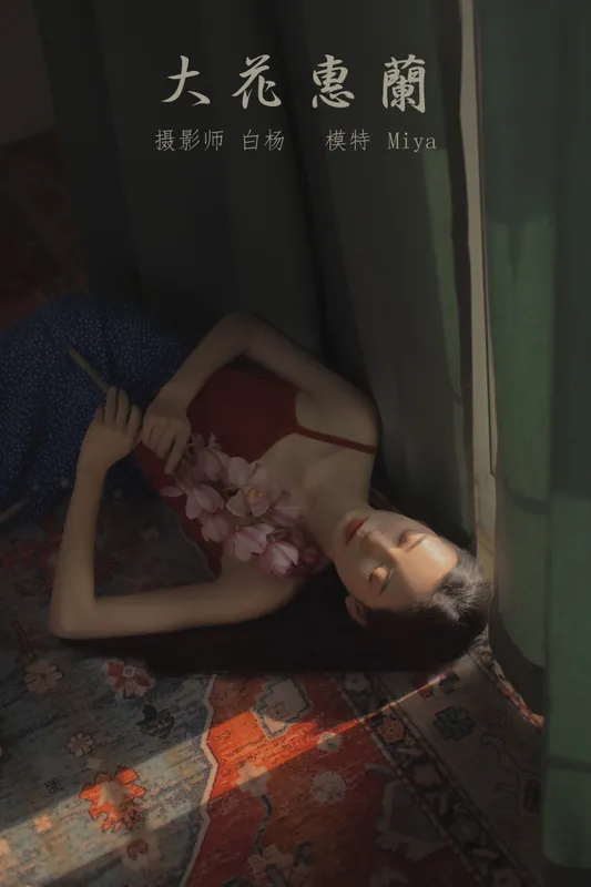 Miya怡君 – 《大花蕙兰》[24P] - 机器猫次元