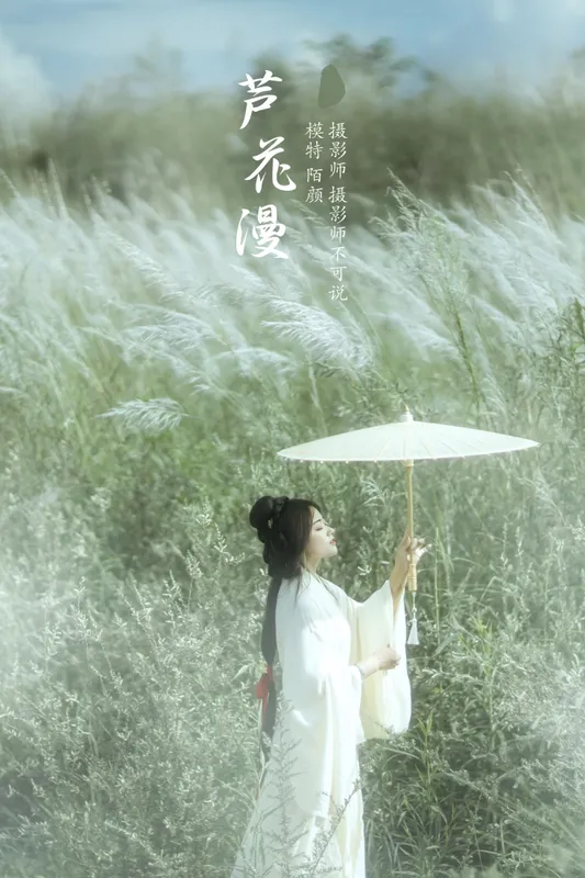 陌颜 – 《芦花漫》[30P] - 机器猫次元