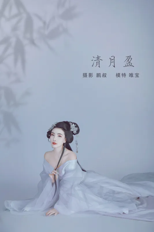 唯宝 – 《清月盈》[22P] - 机器猫次元