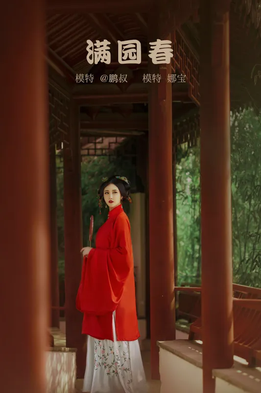 娜宝 – 《满院春》[23P] - 机器猫次元