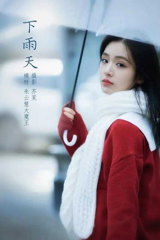 朱云慧大魔王 – 《下雨天》[35P] - 机器猫次元