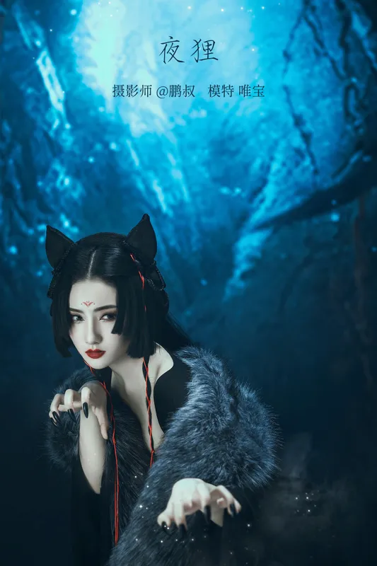 唯宝 - 《夜狸》[22P]
