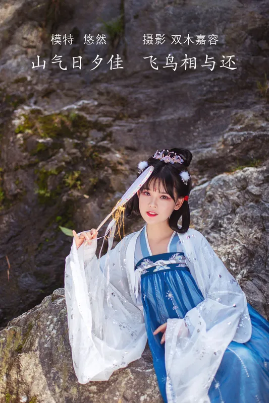 悠然Hime – 《山气日夕佳，飞鸟相与还》[30P] - 机器猫次元