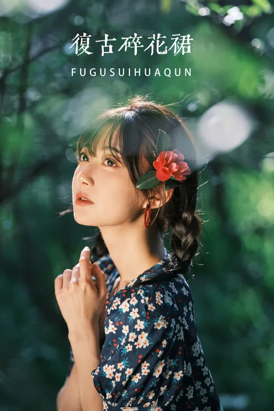 飞鸟咕咕- – 《复古碎花裙》[31P] - 机器猫次元