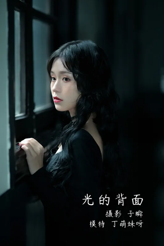 丁萌妹呀 - 《光的背面》[22P]