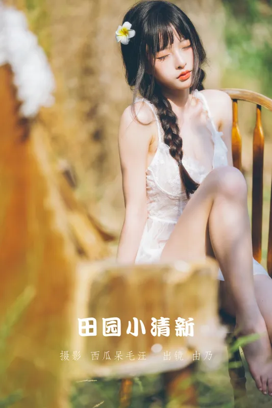 清水由乃 - 《田园小清新》[26P] - 机器猫次元