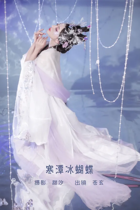 苍玄 – 《寒潭冰蝴蝶》[20P] - 机器猫次元