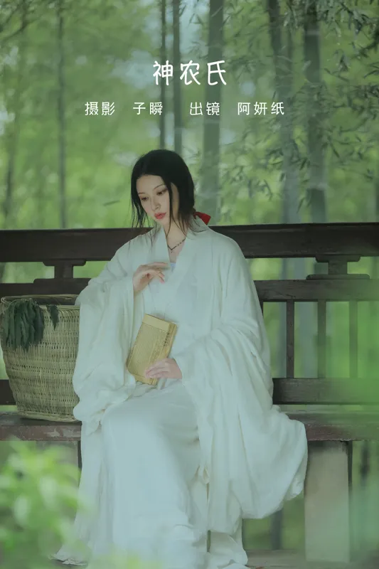 阿妍纸 – 《神农氏》[26P] - 机器猫次元