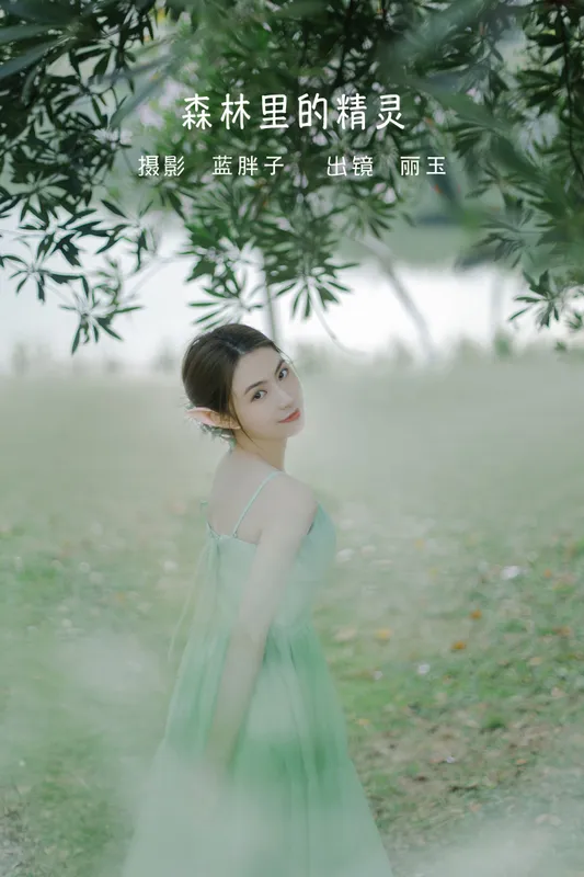 丽玉 – 《森林里的精灵》[26P] - 机器猫次元