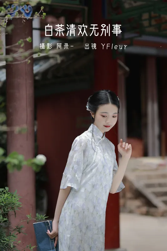 与芳 – 《白茶清欢无别事》[31P] - 机器猫次元