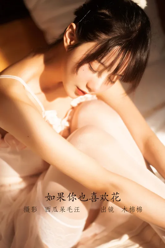 木棉棉VwV - 《如果你也喜欢花》[48P]