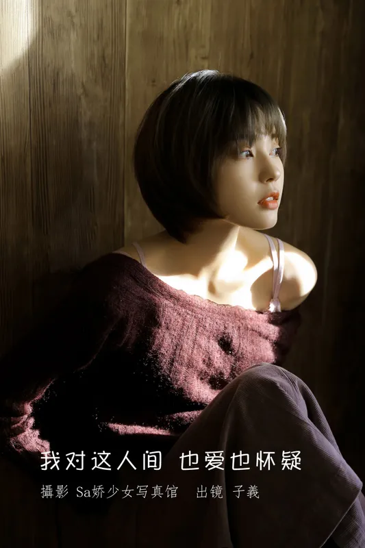 子羲_sissi – 《我对这人间 也爱也怀疑》[29P] - 机器猫次元