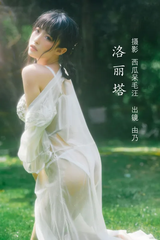清水由乃 - 《洛丽塔》[38P] - 机器猫次元