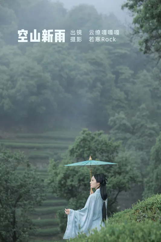 沈云缭 – 《空山新雨》[42P] - 机器猫次元