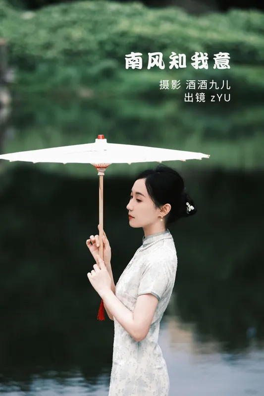 zYU – 《南风知我意》[33P] - 机器猫次元