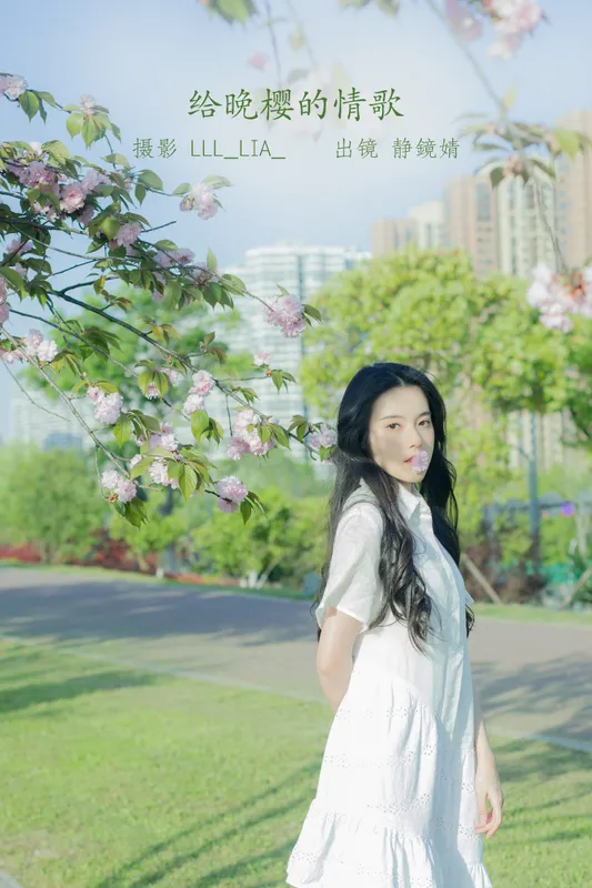 靜鏡婧 – 《给晚樱的情歌》[28P] - 机器猫次元
