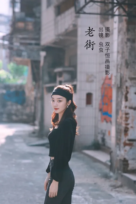虫虫 - 《老街》[42P]