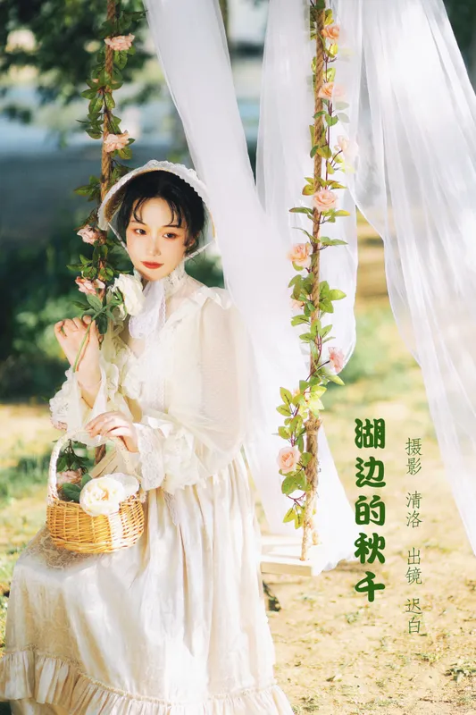 迟白 – 《湖边的秋千》[33P] - 机器猫次元