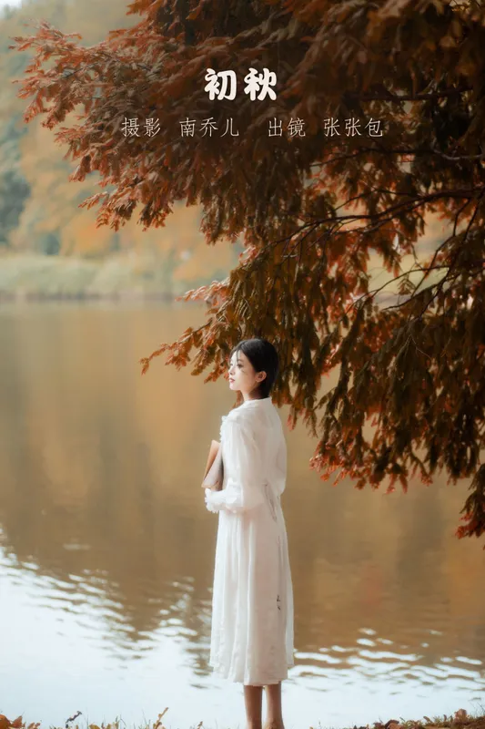 张张包 – 《初秋》[23P] - 机器猫次元