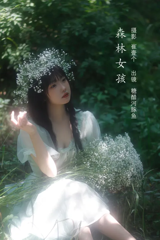 -炸鸡冰可乐- - 《森林女孩》[23P]