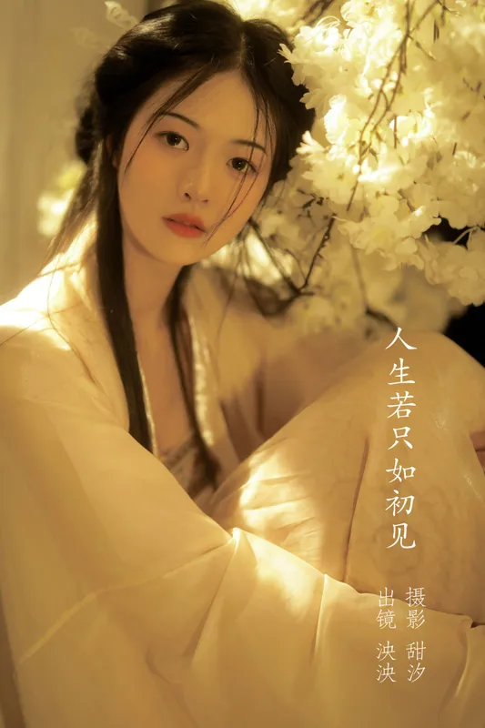 泱泱 – 《人生若只入初见》[20P] - 机器猫次元