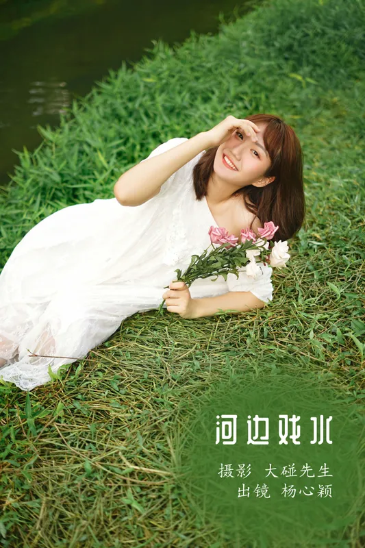杨心颖 – 《河边戏水》[22P] - 机器猫次元