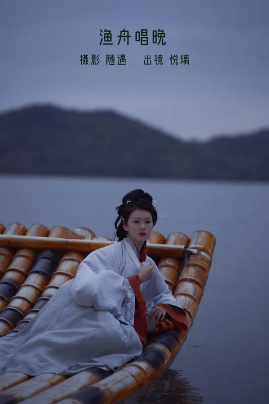 悦璃 - 《渔舟唱晚》[22P]