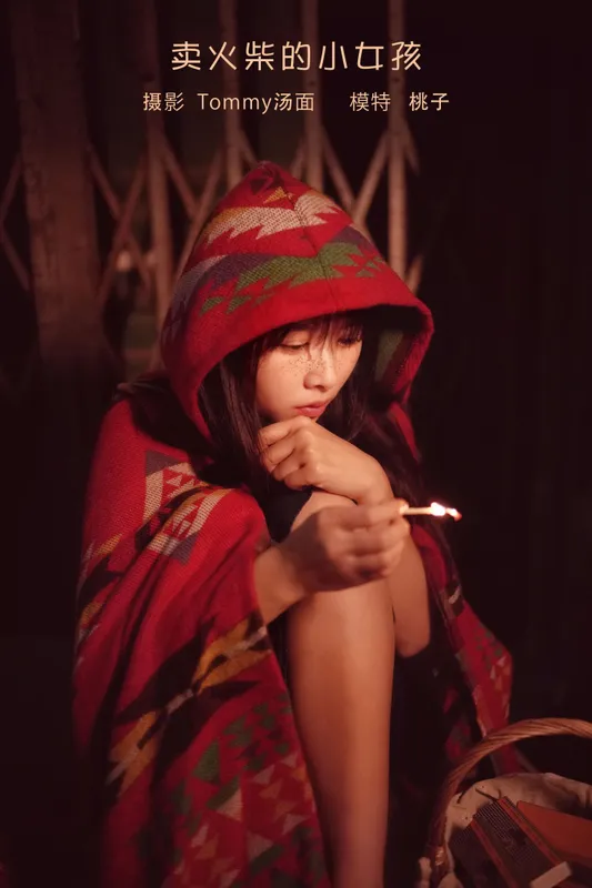 桃子 – 《卖火柴的小女孩》[30P]