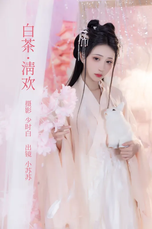 绮罗生的小苏苏 – 《白茶清欢》[27P] - 机器猫次元