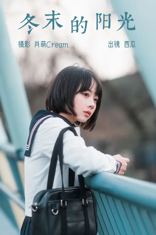 西瓜 – 《冬末的阳光》[22P] - 机器猫次元