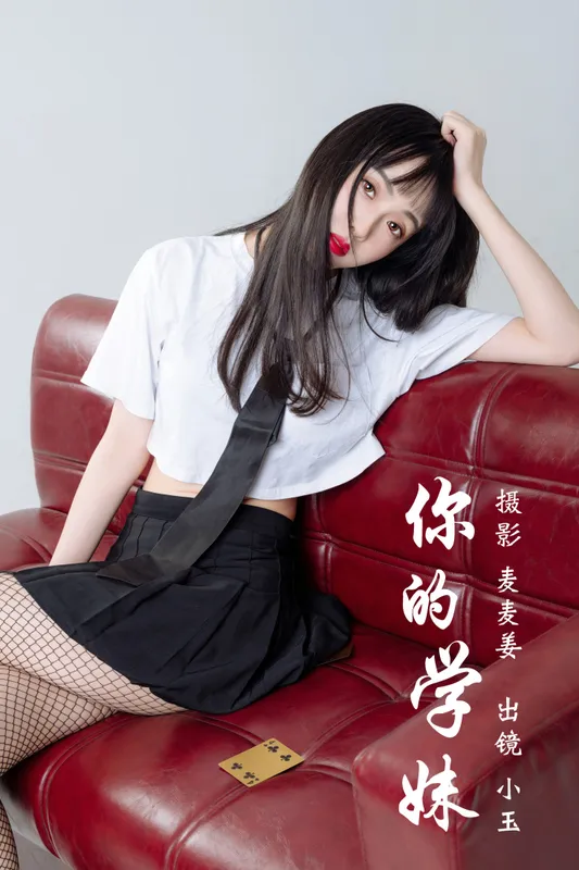 小玉 – 《你的学妹》[43P] - 机器猫次元