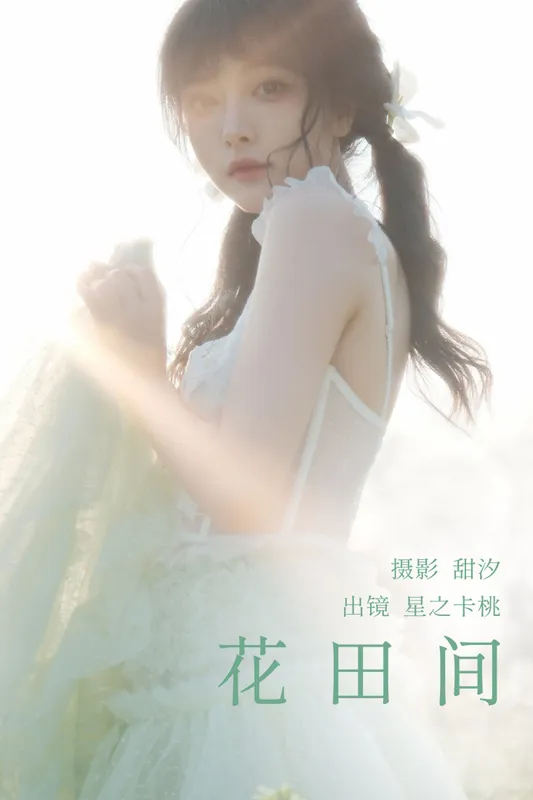 星之卡桃 – 《花田间》[20P] - 机器猫次元