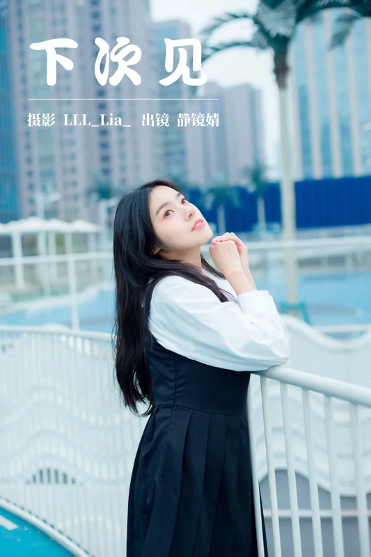 靜鏡婧 – 《下次见》[29P] - 机器猫次元